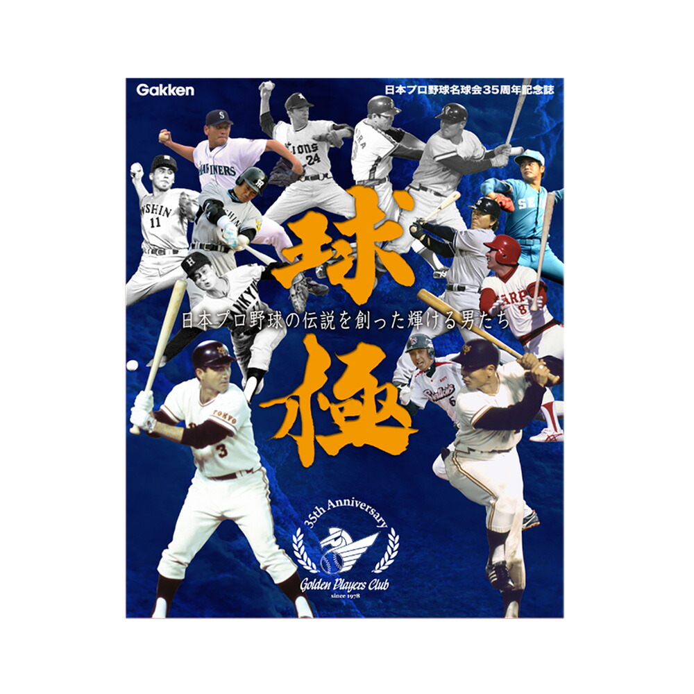 楽天市場】球極 日本プロ野球名球会オフィシャルブック / 一般社団法人