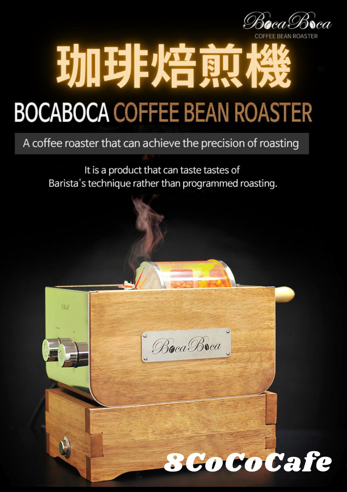 楽天市場】珈琲焙煎機 BocaBoca250 : 8CoCoCafe楽天市場店
