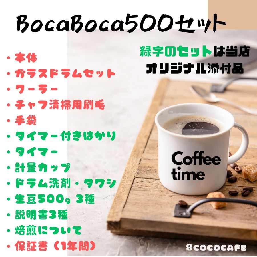 楽天市場】珈琲焙煎機 BocaBoca250 : 8CoCoCafe楽天市場店
