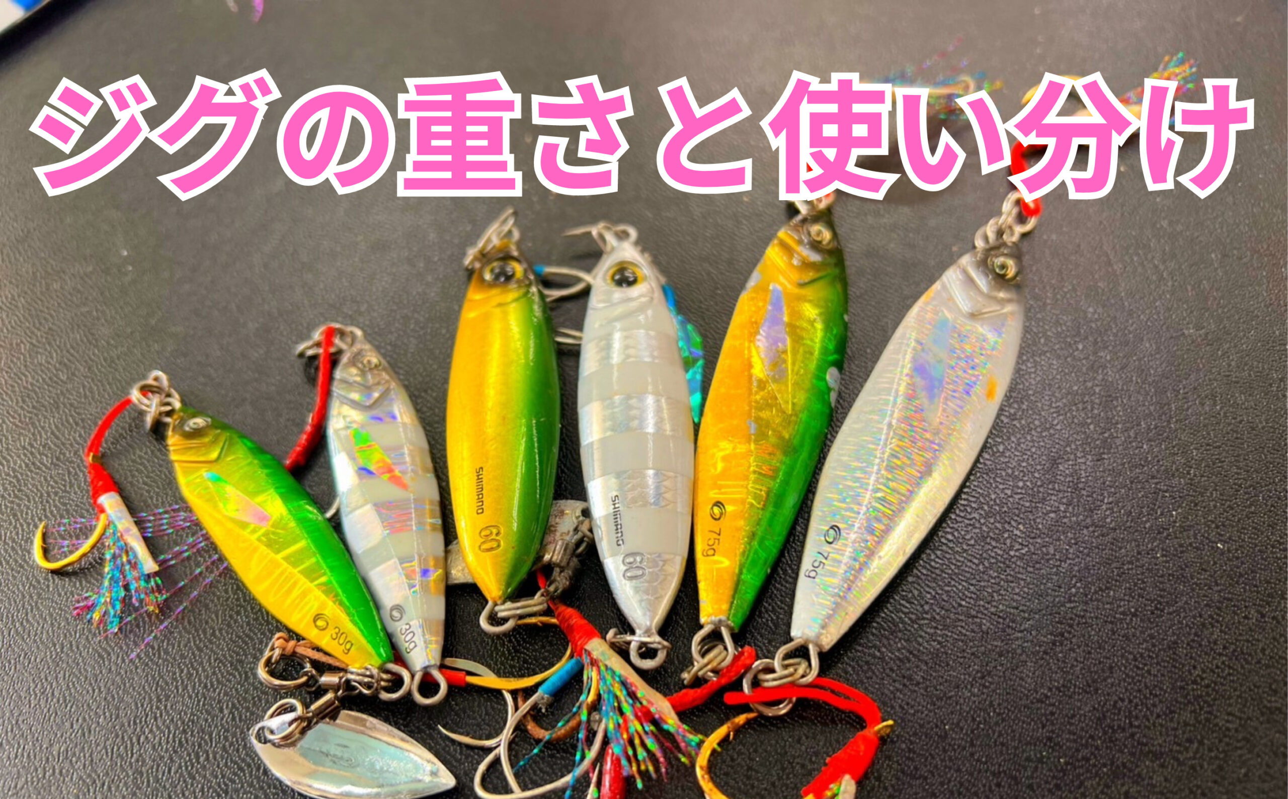 ショアジギングのルアーの重さについて 狙う魚に応じて、タックル