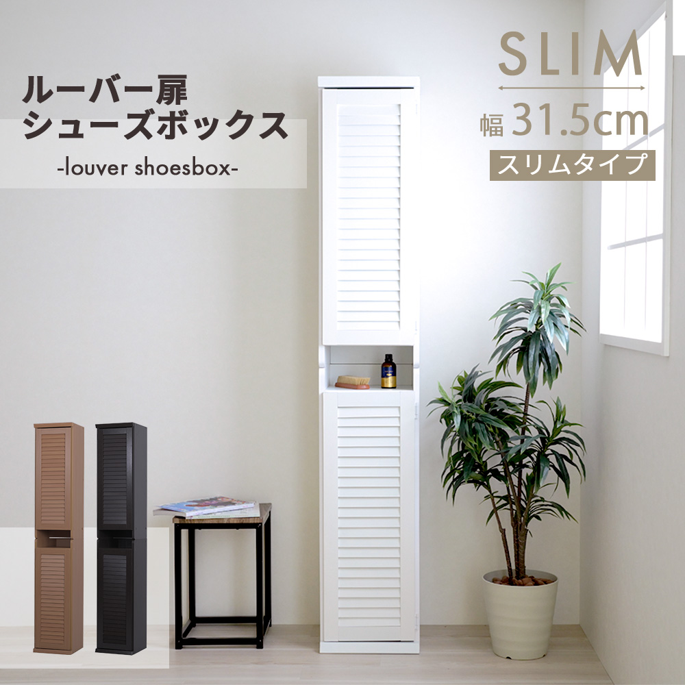 シューズボックス スリム 玄関収納 ラック 下駄箱 収納 靴箱 幅31.5