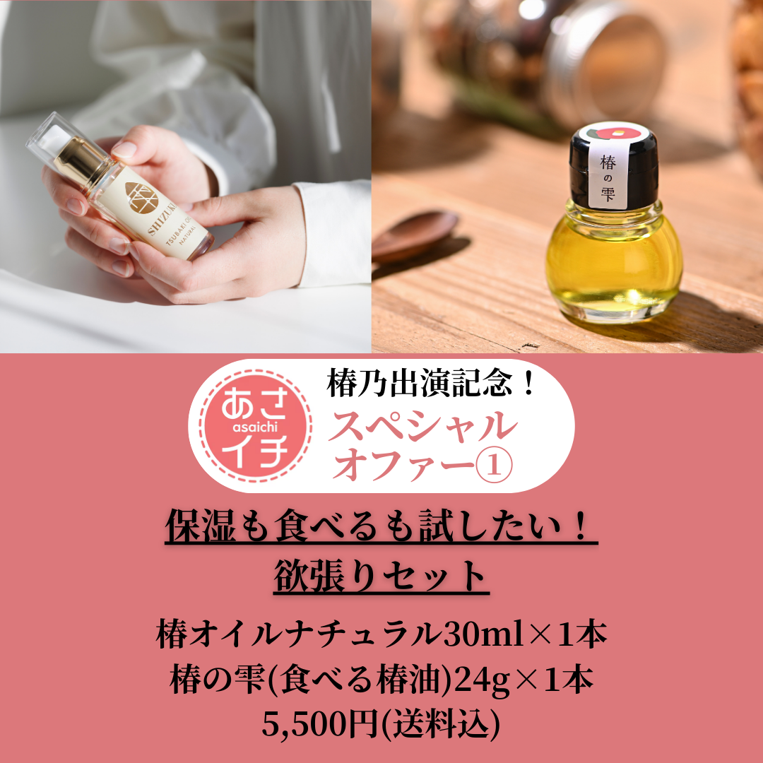 保湿も食べるも試したい！椿の欲張りセット！！ | 長崎県五島列島産