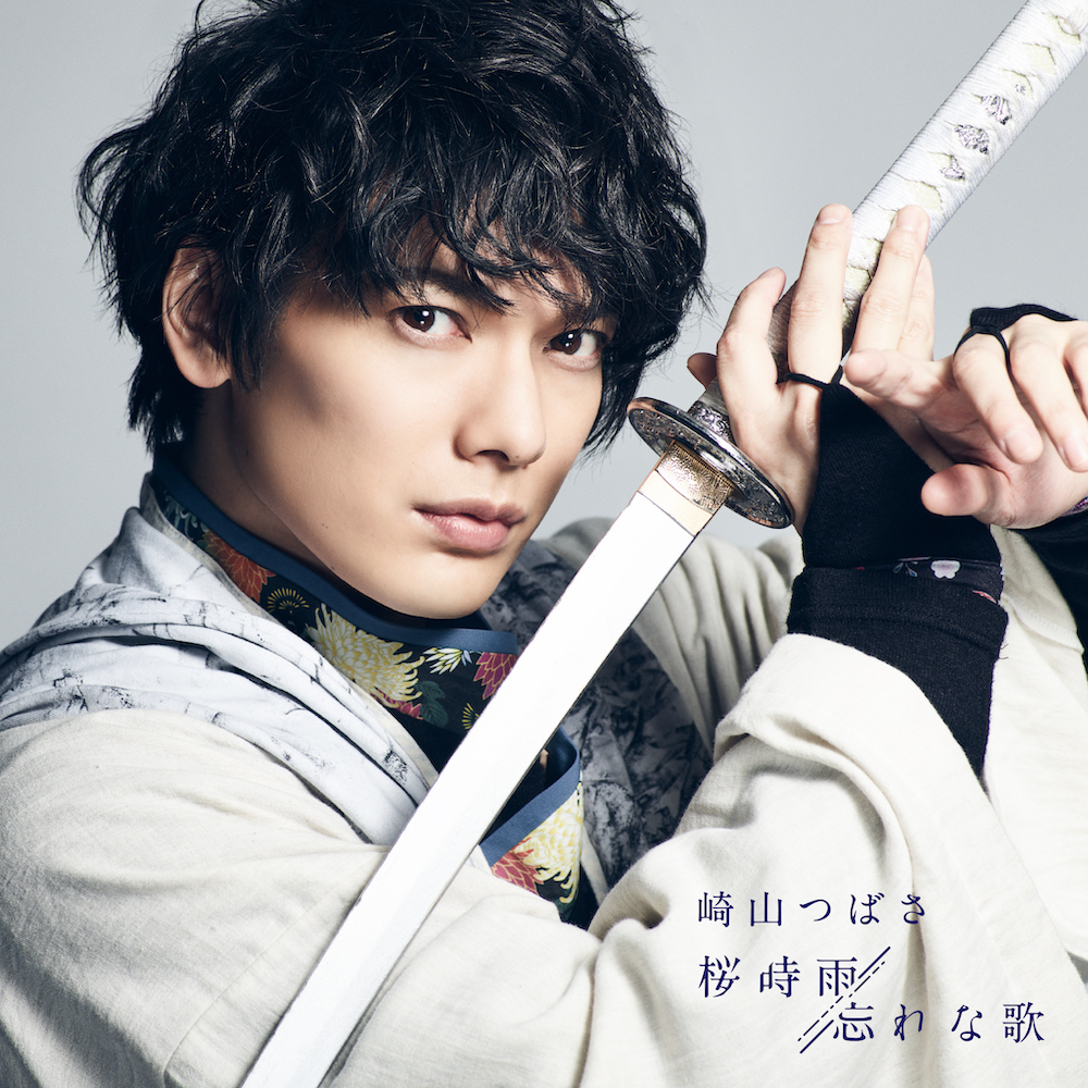 CDシングル] 桜時雨 / 忘れな歌（CD ONLY盤） | 崎山つばさOfficial Site