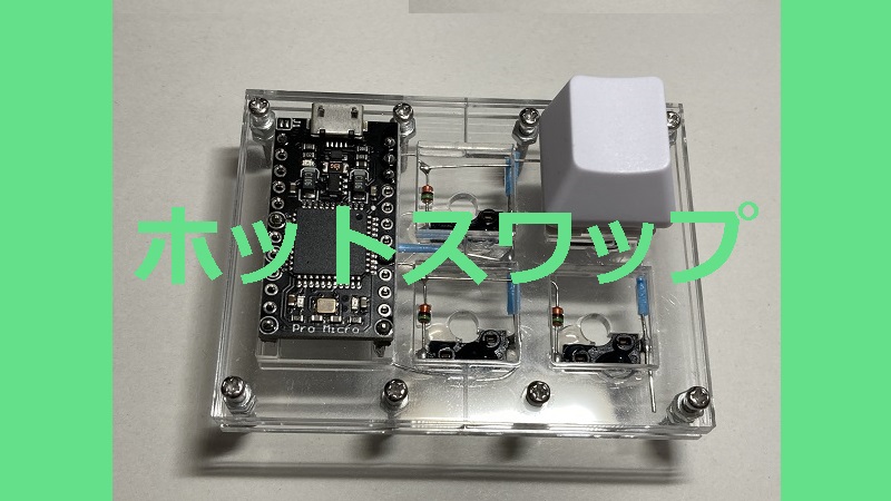 手配線でホットスワップ対応のキーボードを作る 自作キーボード