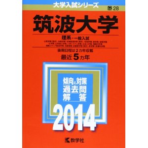 予備校も通信教育もいらない勉強法を伝授！』 筑波大学受験生応援