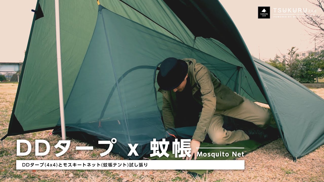 DDタープ(4×4)と蚊帳テント(モスキートネット)で快適キャンプを目指す