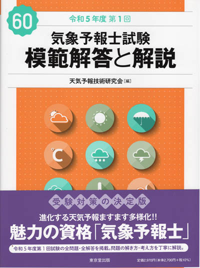 気象予報士試験 模範解答と解説 第60回 令和5年度第1回 | 津村書店