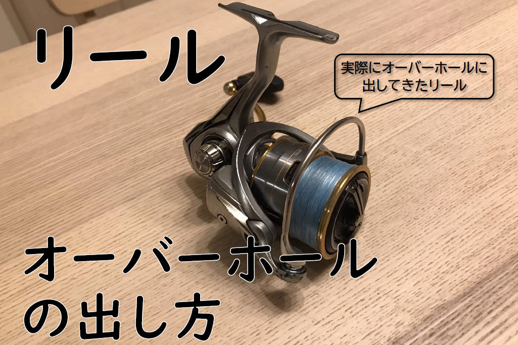 リールのオーバーホール（修理・メンテ）の出し方 | 釣れなくたって