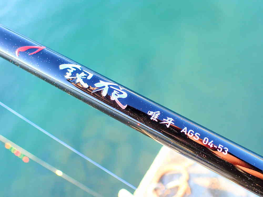 ダイワ 23銀狼唯牙 AGS 04-53」買ったから曲げまくってきたぞー