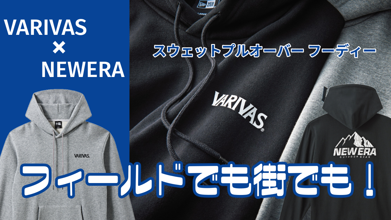 フィールドでも街でも！VARIVAS ✕ NEWERAコラボパーカー - 釣り東北WEB