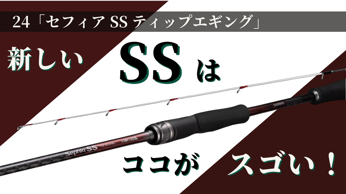 新生「セフィアSSティップエギング」はココがスゴい！「F調子」の登場