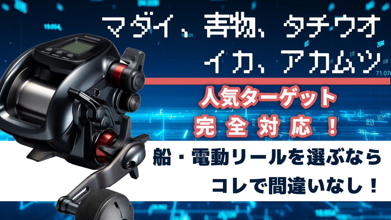 船・電動リールを選ぶならコレで間違いなし！マダイ、青物、タチウオ