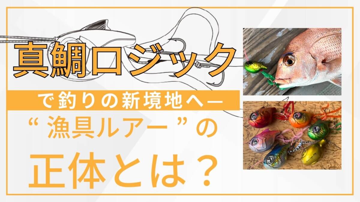 真鯛ロジック」で釣りの新境地へ—“漁具ルアー”の正体とは？ - 釣り東北WEB