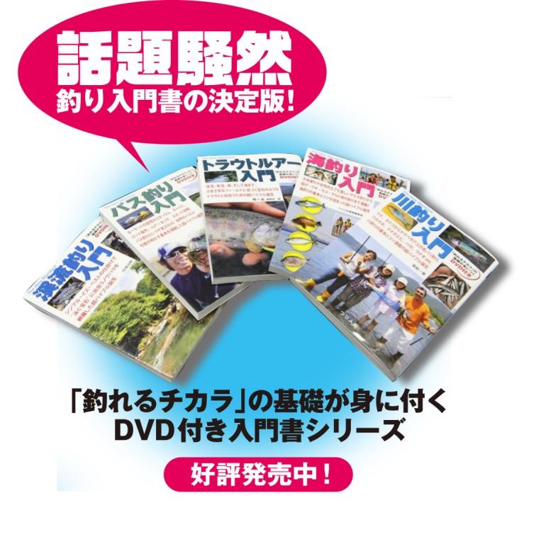 釣れるチカラ」の基礎が身に付く、DVD付き入門書シリーズ 全10巻好評