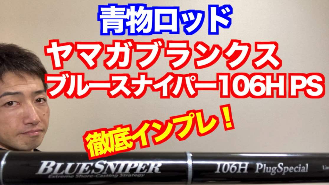 青物ロッドおすすめ】ヤマガブランクス ブルースナイパー 106H PS 徹底
