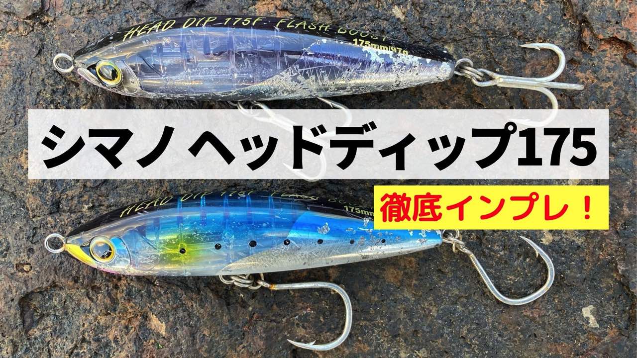 青物トップルアーおすすめ】シマノ ヘッドディップ175F フラッシュ