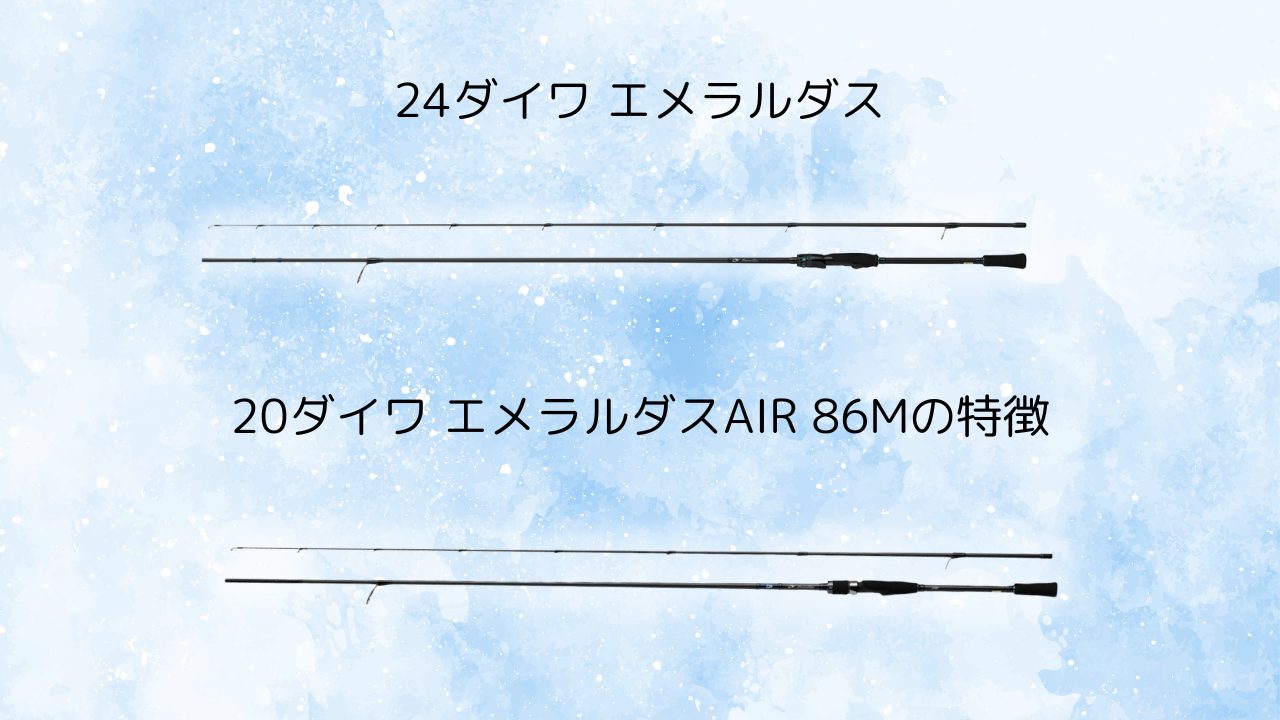 エメラルダス AIRAGSモデルチェンジ：旧モデルの魅力と新モデルの進化