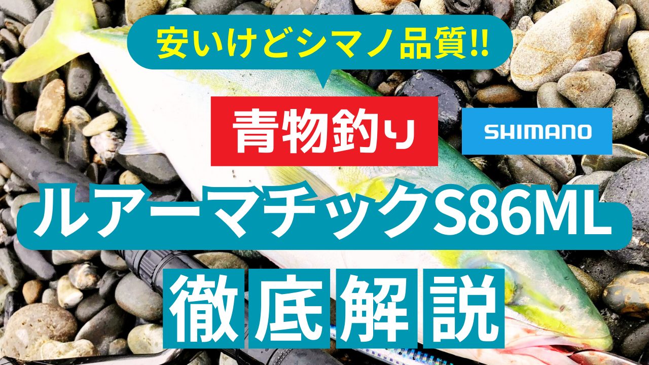 ルアーマチックS86MLで青物釣り！購入前に知っておくべきポイント