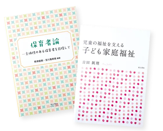 テキスト科目 | 小田原短期大学 保育学科 通信教育課程