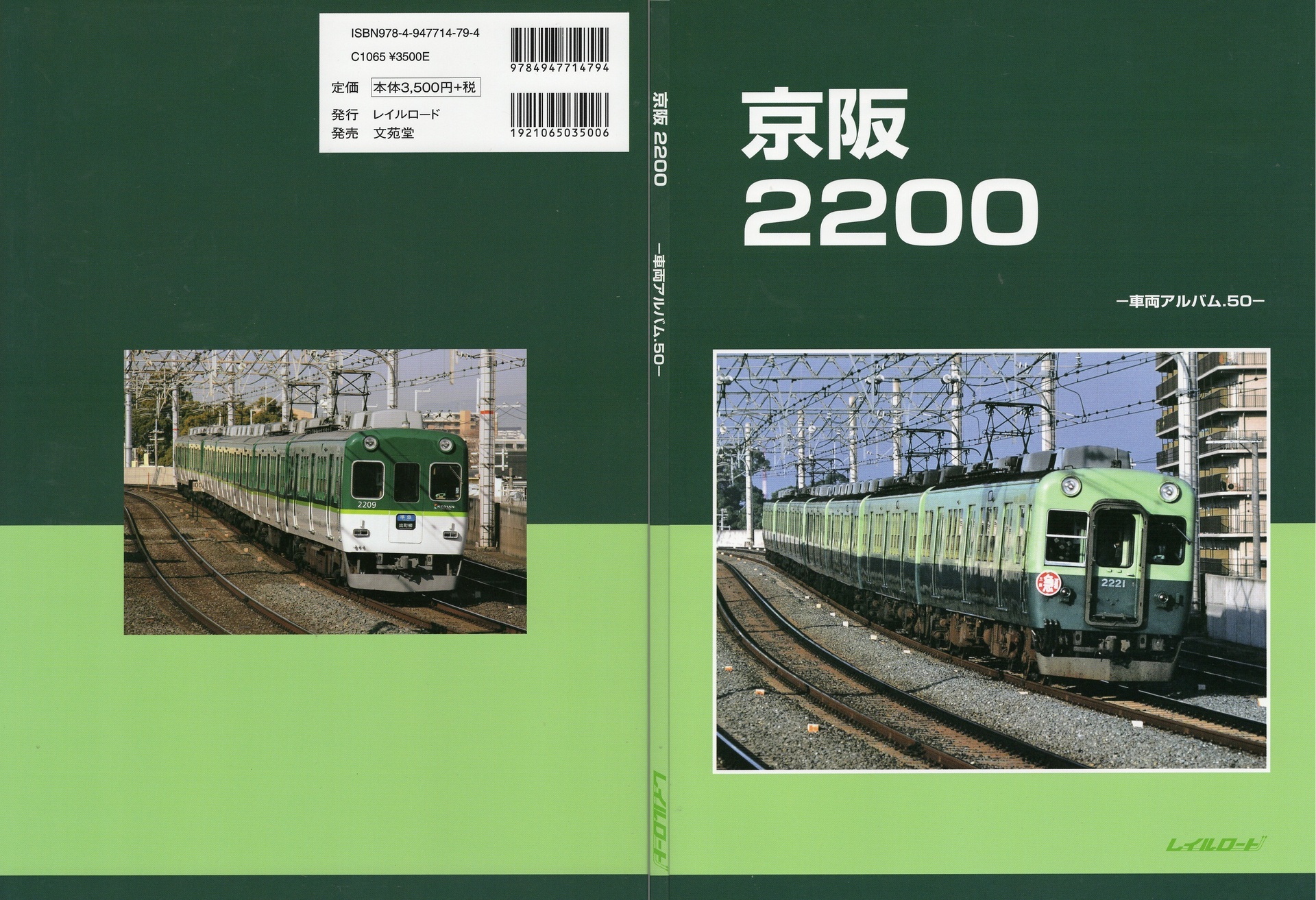 京阪2200 車輛アルバム.50 レイルロード編: 鉄道模型情報室