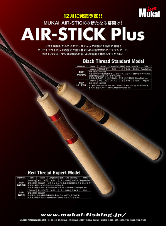 ムカイフィッシング：トラウト用ルアーロッド『AIR-STICK Plus』が発売