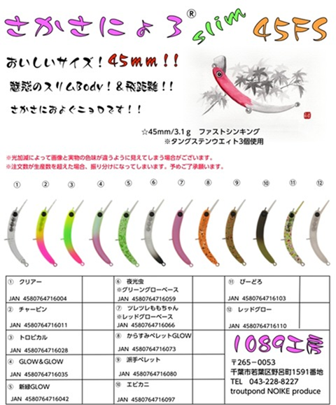 1089工房：トラウトエリア用ルアー『さかさにょろ45FS』が発売されます