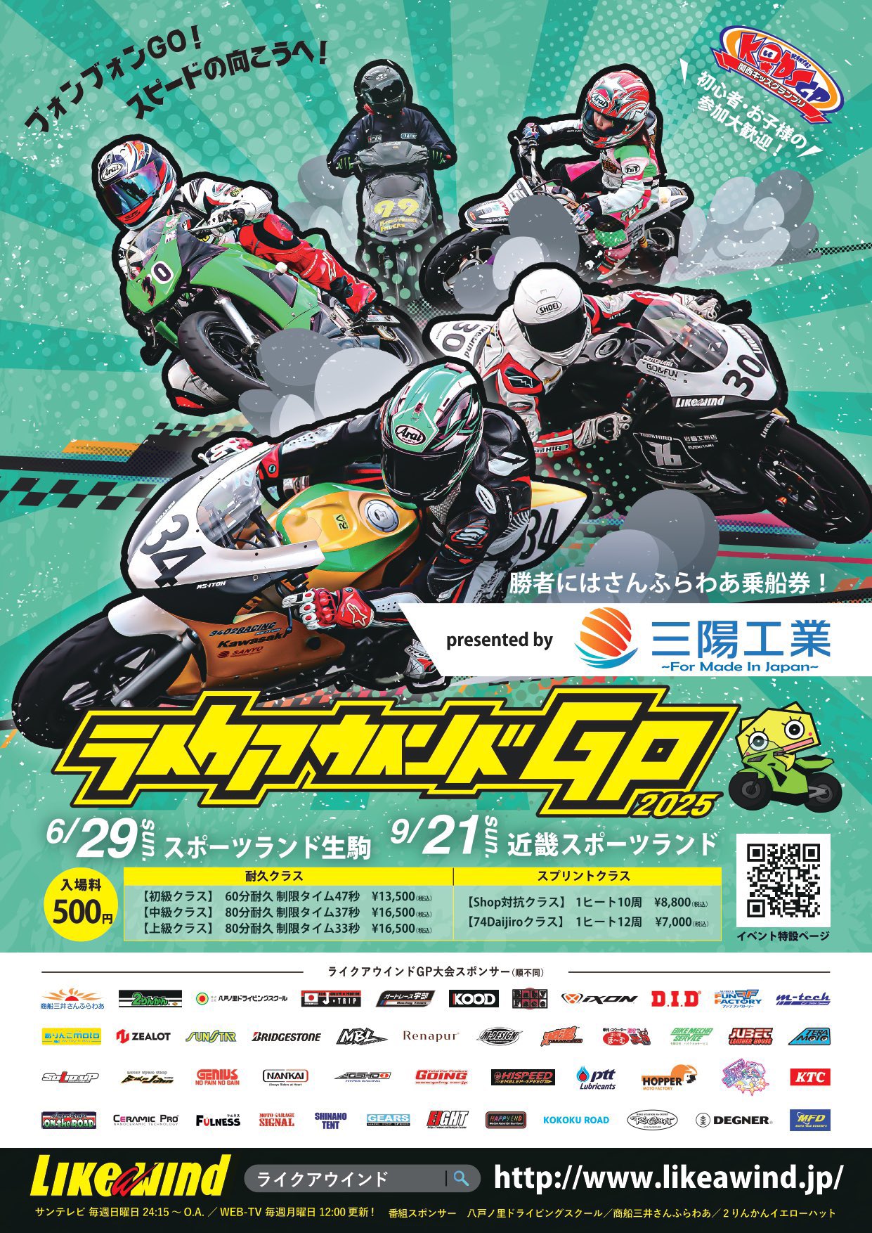 2025年9月21日(日) ライクアウインドGP2025 presented by 三陽工業