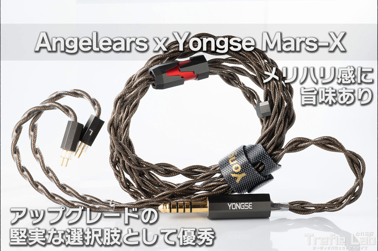 Yongse Mars-X レビュー：前作から扱いやすく進化！全体的にクリアに