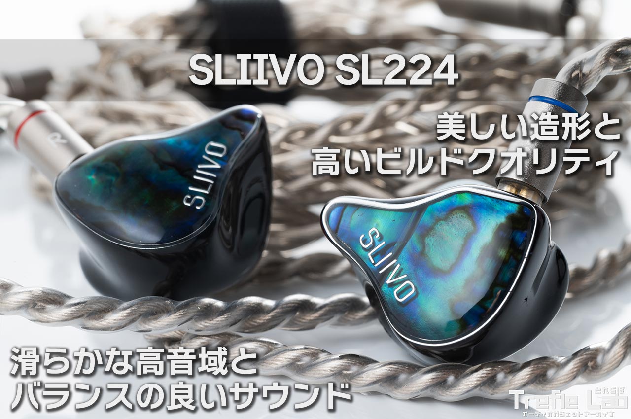 SLIIVO SL224 レビュー：広い音場に抜けの良い高音、滑らかでバランス