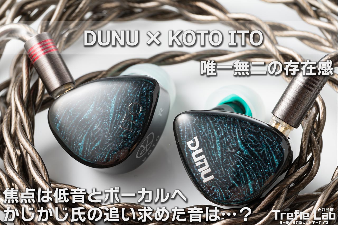 DUNU × KOTO ITO レビュー ：「かじかじ氏」とのコラボイヤホン、過去