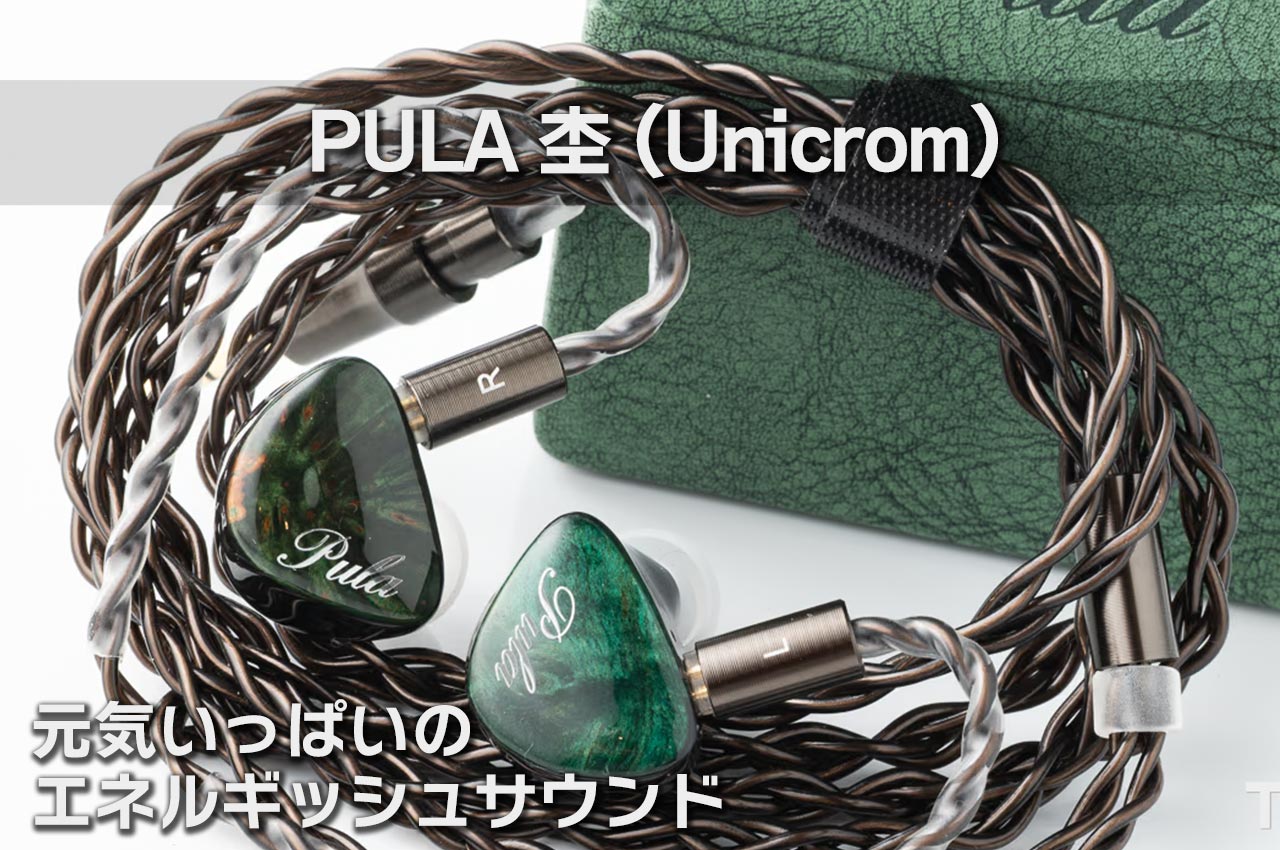 PULA 杢 (Unicrom) レビュー：明るくエネルギッシュな1DDサウンドと