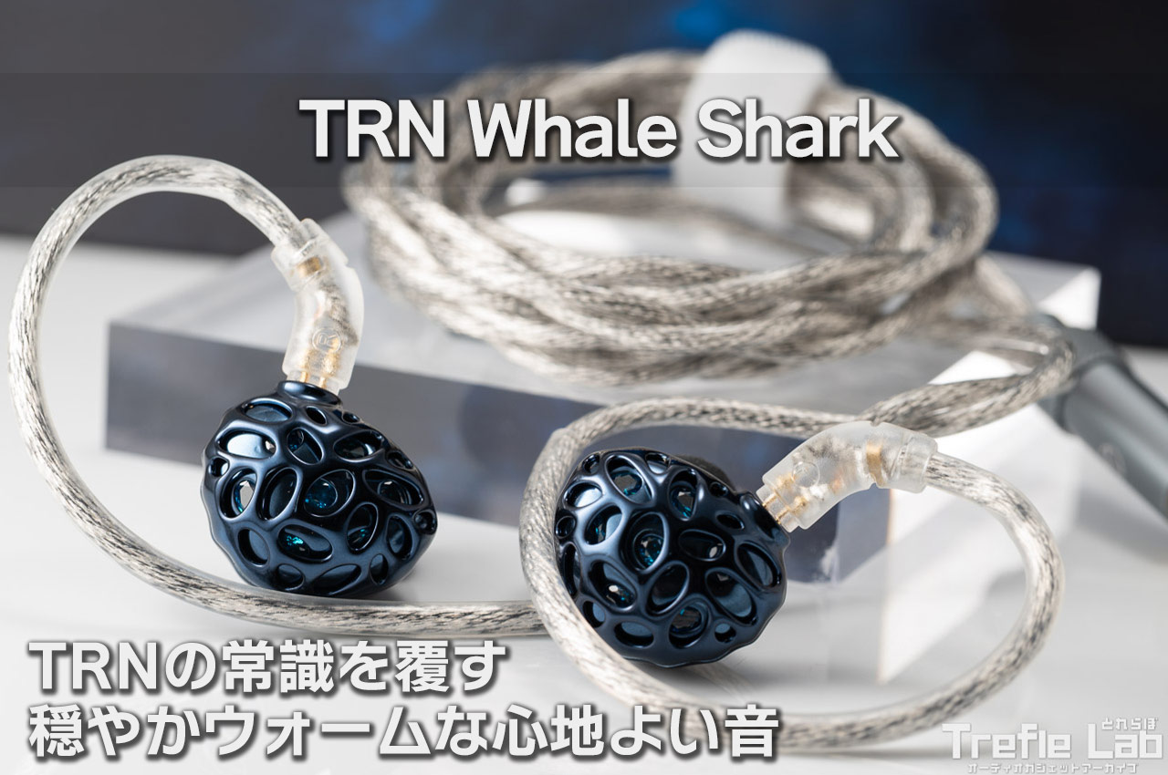 TRN Whale Shark レビュー 新たな海洋生物シリーズ これまでの常識を