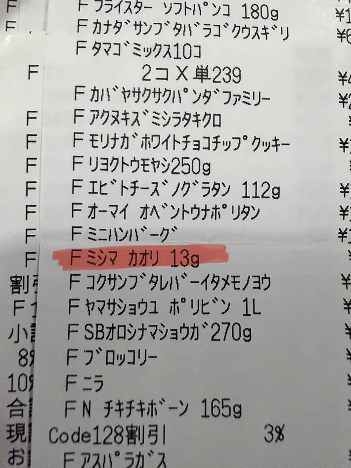 レシートに謎の商品名『ミシマカオリ』 その正体に「誰かと思ったら