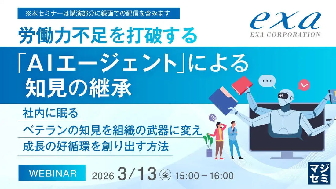 株式会社エクサがAIエージェント「ai with」活用ウェビナー開催、知見