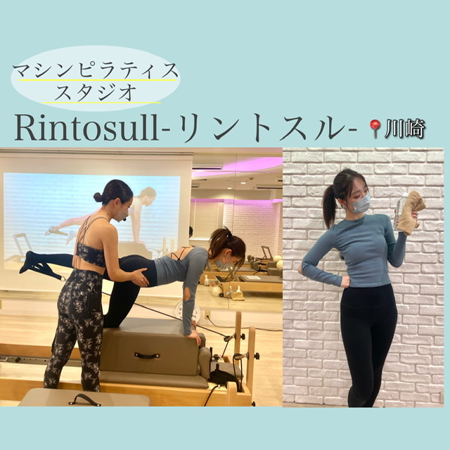 Rintosull(リントスル) in 川崎】韓国で話題のマシンピラティスは