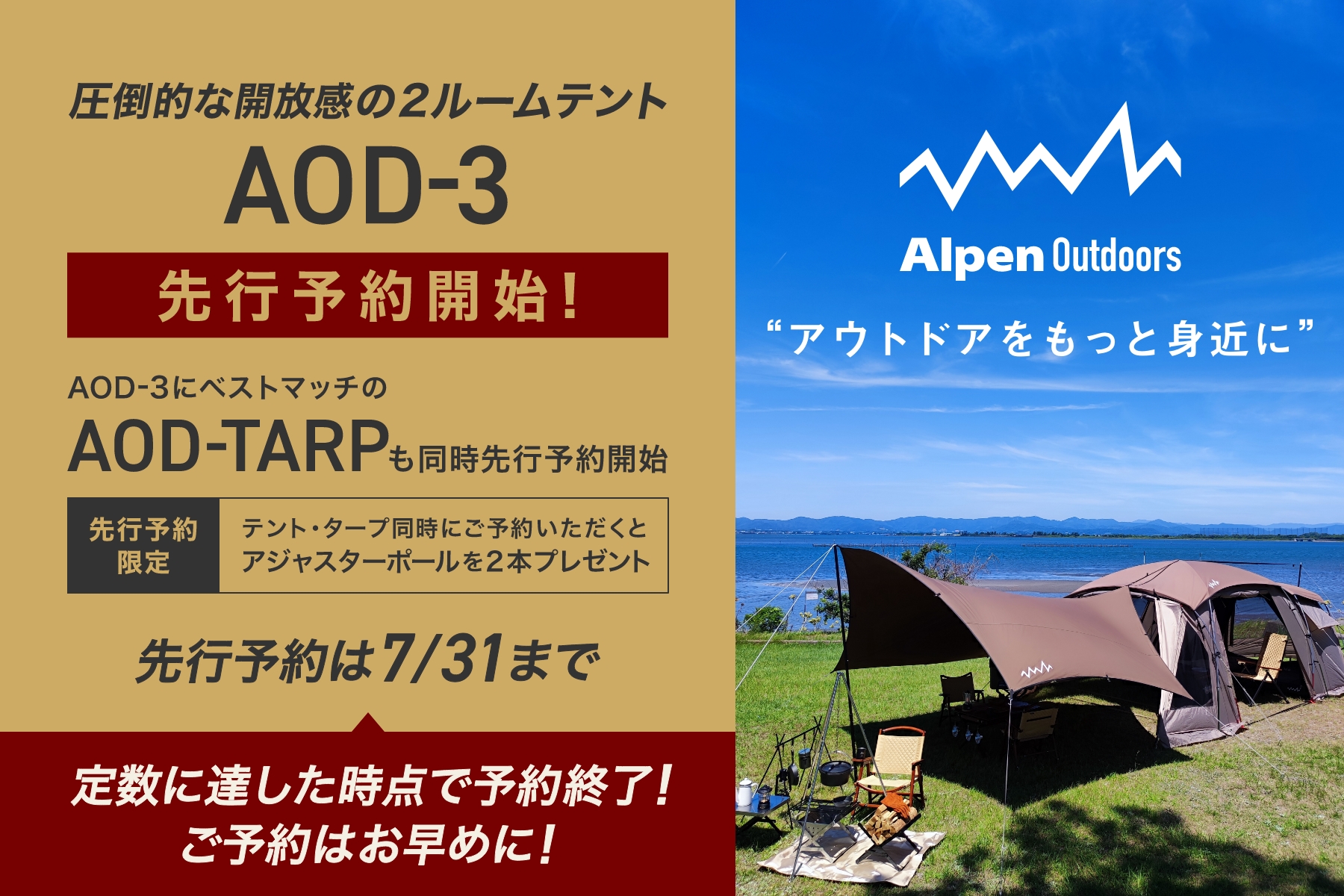 アルペン、開放感のある2ルームテントを全シーズンに対応させた「AOD-3