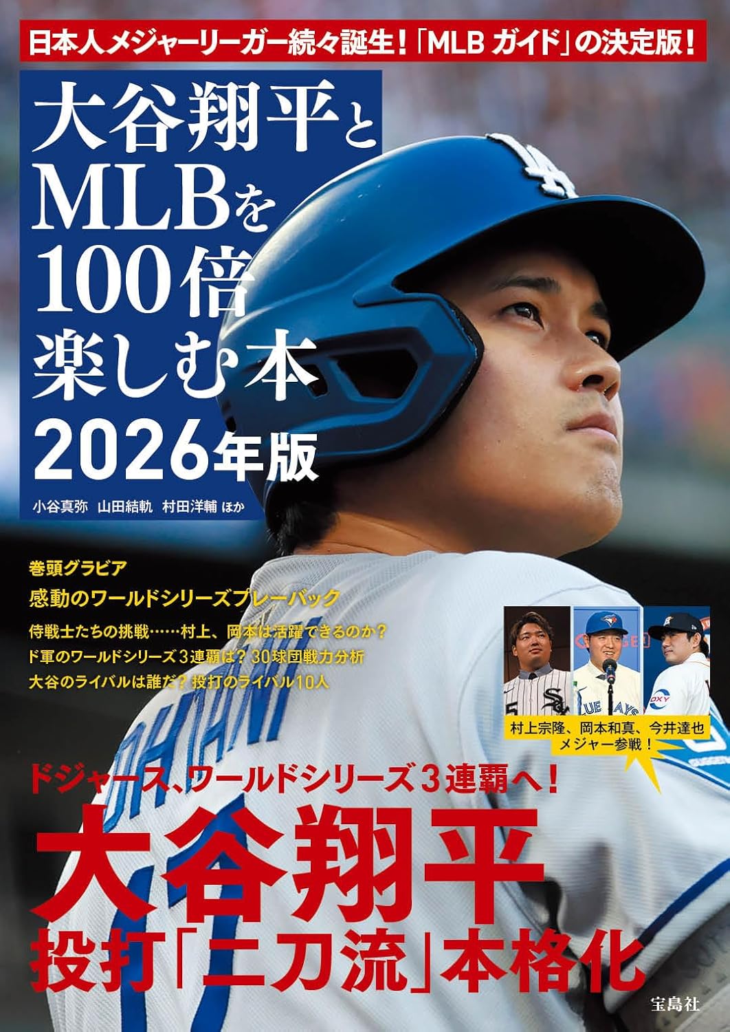 宝島社「大谷翔平とMLBを100倍楽しむ本 2026年版」。ド軍の来季戦力や