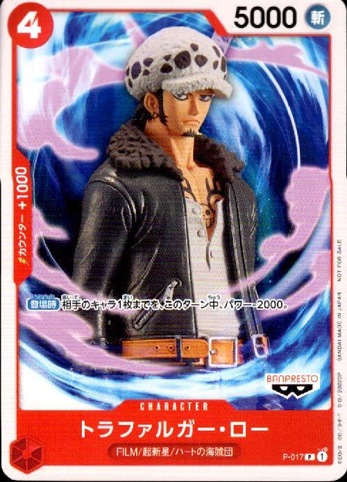 トラファルガー・ロー【-】(PROMO-P-017)｜ワンピースカードゲーム通販