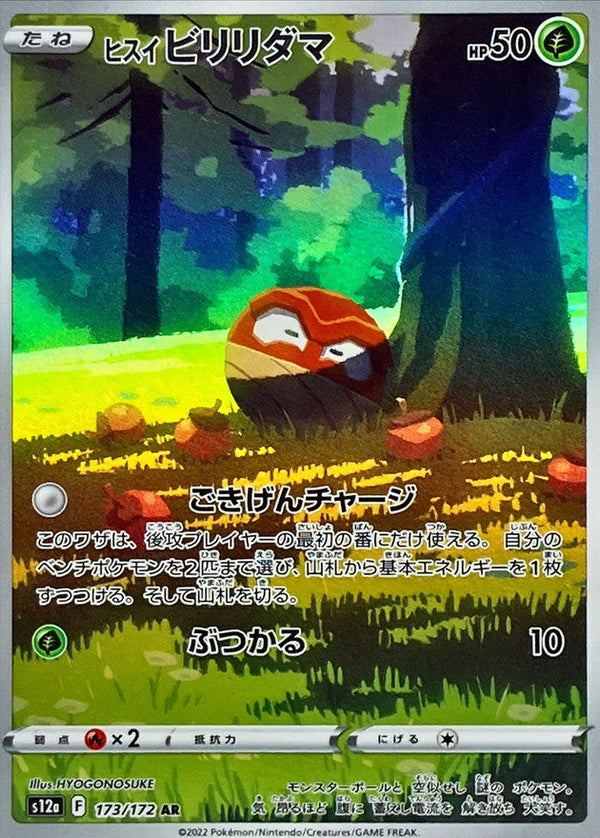 AR ヒスイビリリダマ 173/172［S12a］｜ポケモンカードゲーム通販