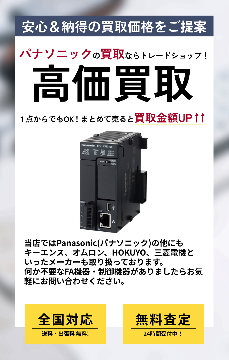 Panasonic パナソニックの製品を無料査定・高価買取｜トレードショップ