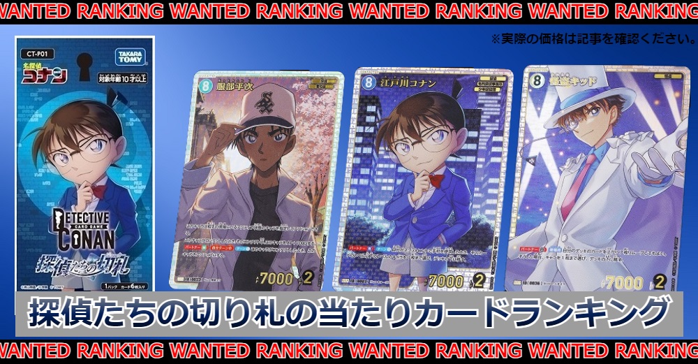 コナンカード 探偵たちの切り札の当たりカード買取価格一覧|封入率