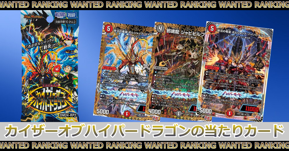 カイザーオブハイパードラゴンの当たりカードランキング|買取価格/封入