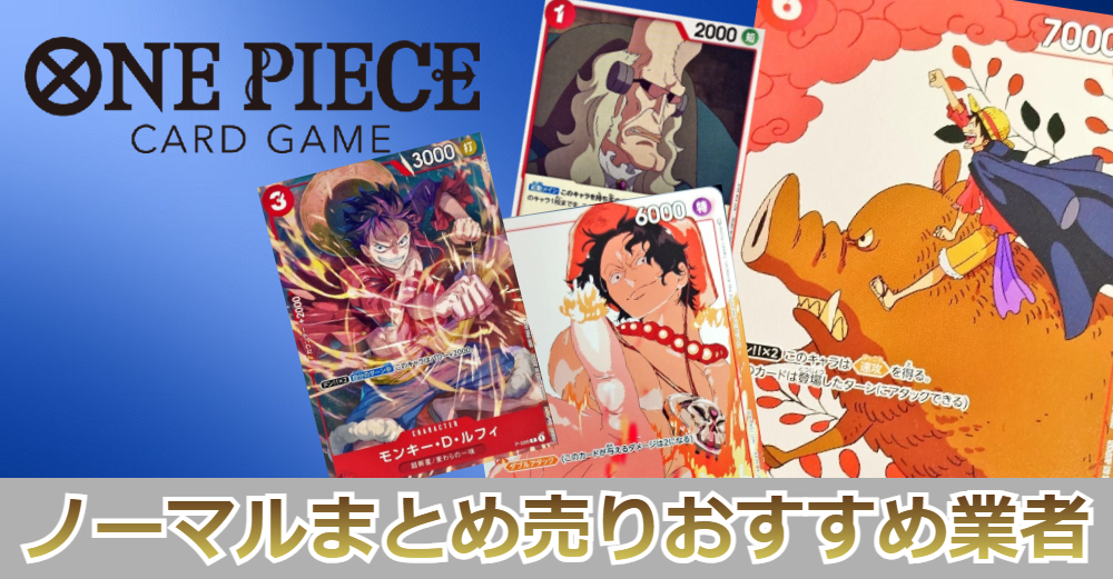 ワンピースカードのノーマルまとめ売りおすすめ業者|買取 | トレカスタイル