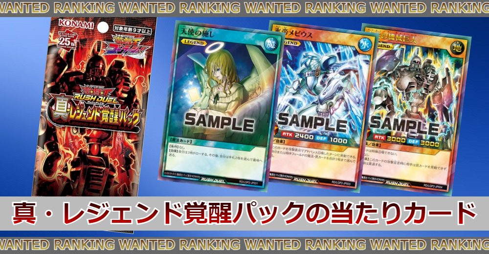 真・レジェンド覚醒パックの当たりカードランキング|買取価格/封入率