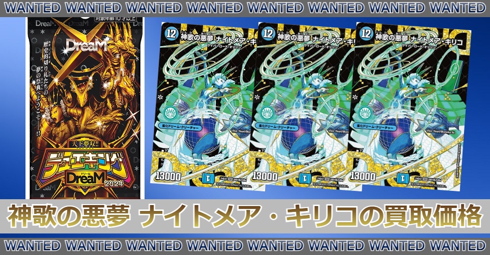 デュエマ】神歌の悪夢 ナイトメア・キリコ(DMR)の買取価格|相場/価格