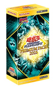 遊戯王 PREMIUM PACK 2025の当たりカードランキング|買取価格/封入率