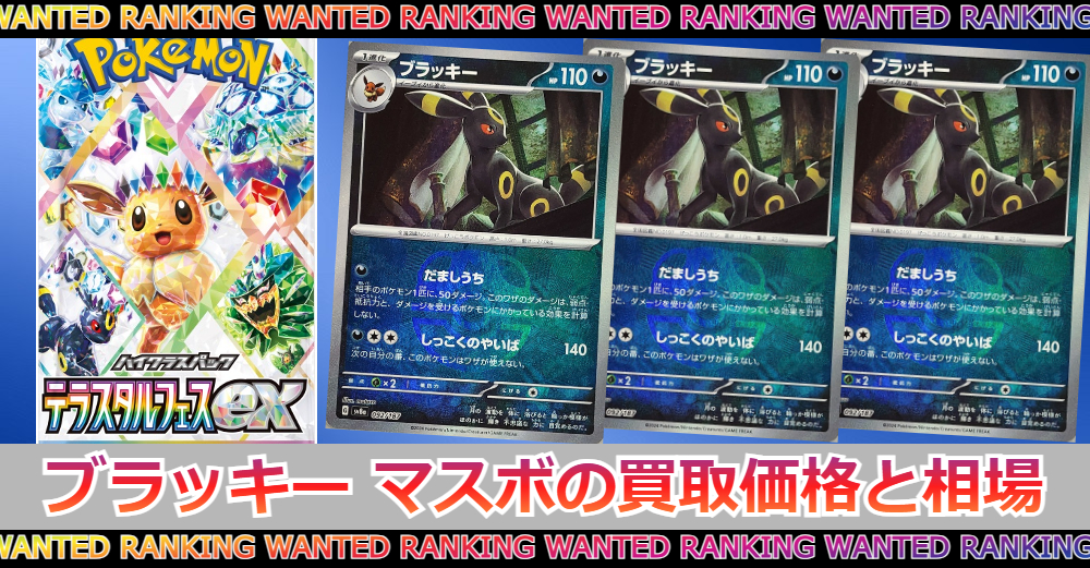 ブラッキー マスターボールミラーの買取価格|相場/価格推移/封入率