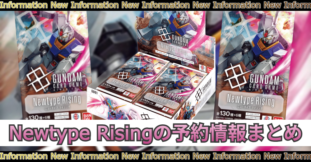 ガンダムカードNewtype Risingの予約情報|カートン購入/フラゲ販売