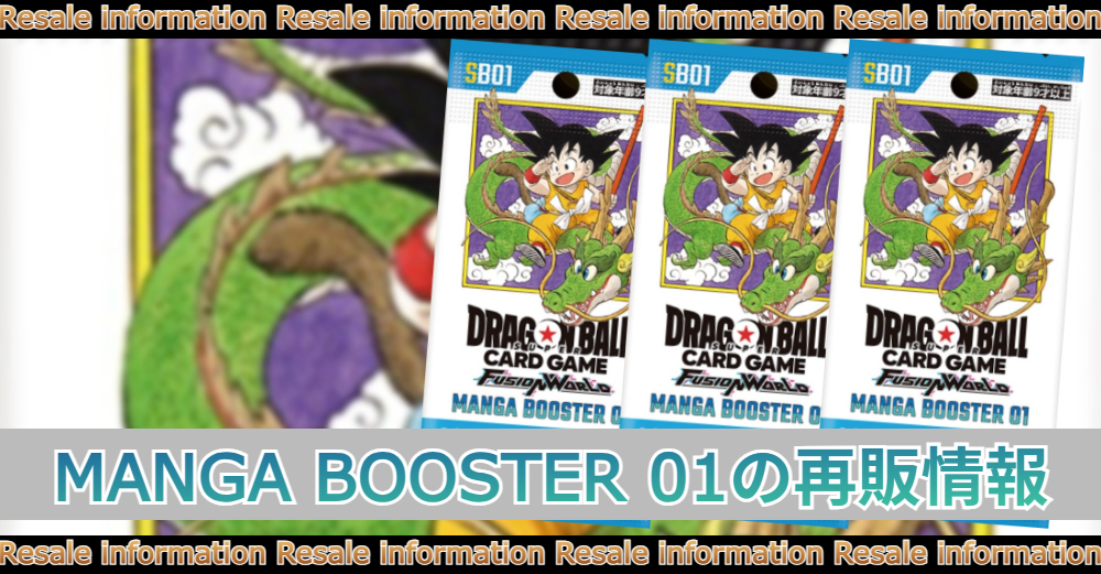 9月下旬再販予定】マンガブースター01再販・入荷情報まとめ|予約できる