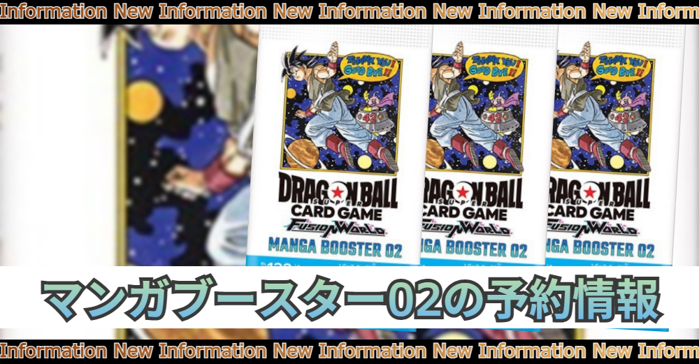 2025年最新版】マンガブースター02予約情報まとめ|予約開始日・定価